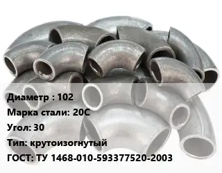 Отвод стальной 102 Сталь: 20С Угол:30 крутоизогнутый ГОСТ: ТУ 1468-010-593377520-2003